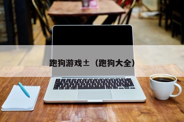 跑狗游戏±（跑狗大全）