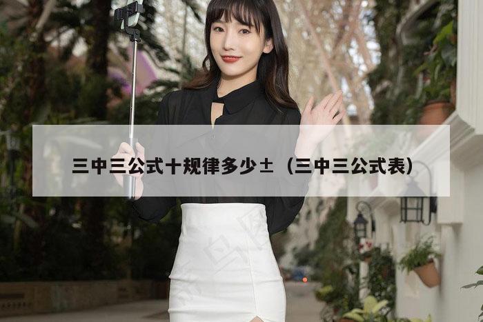 三中三公式十规律多少±（三中三公式表）
