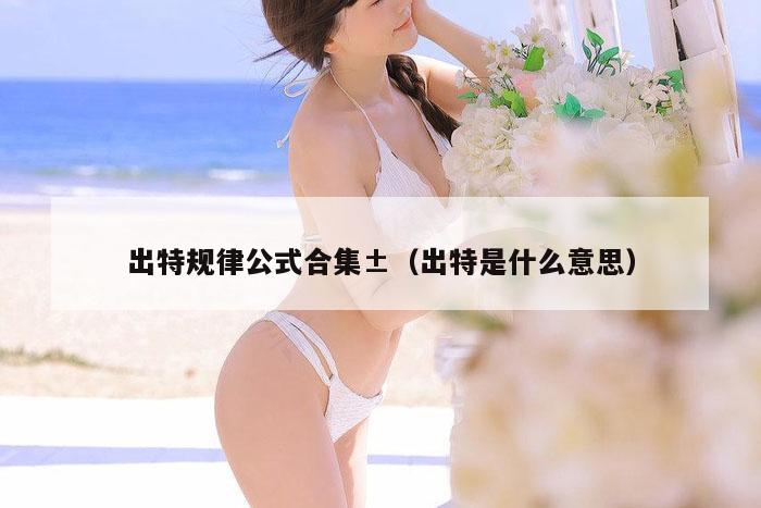 出特规律公式合集±（出特是什么意思）