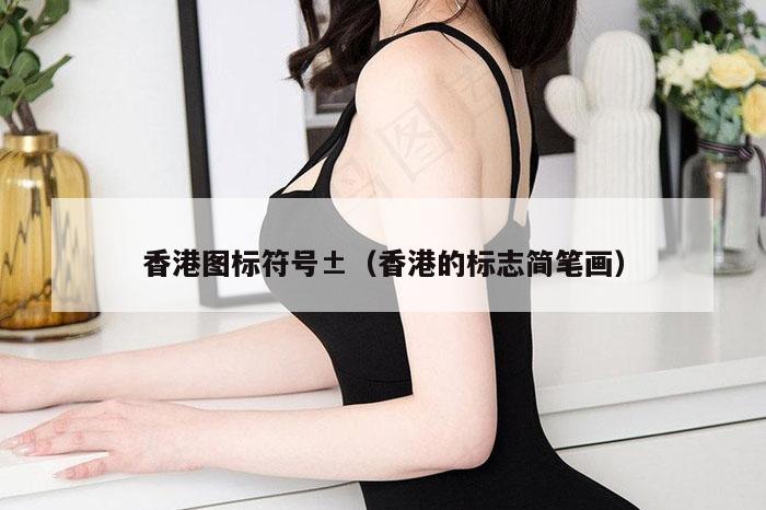 香港图标符号±（香港的标志简笔画）